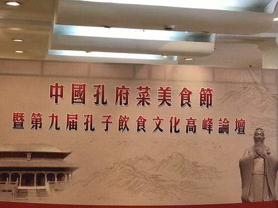 中国孔府菜美食节暨第九届孔子饮食文化高峰论坛在济南举行